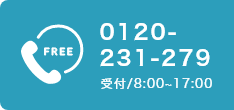 【フリーダイヤル】0120-231-279 受付/8:00~17:00